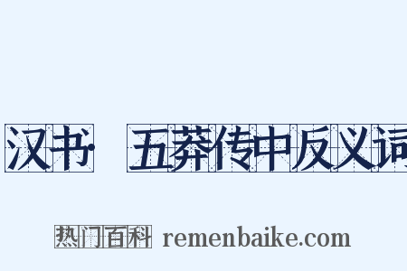 汉书·五莽传中反义词是什么意思的图片